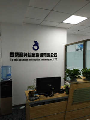 廣東鴻特信息咨詢蘭州分公司 專業(yè)商務(wù)信息咨詢服務(wù)的領(lǐng)航者