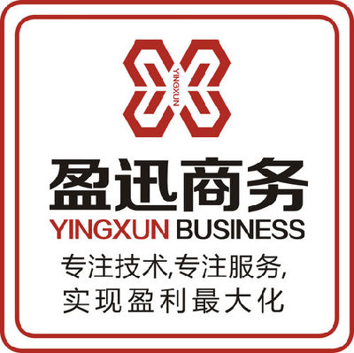 西安盈迅商務(wù)信息咨詢 專業(yè)服務(wù)助力企業(yè)發(fā)展